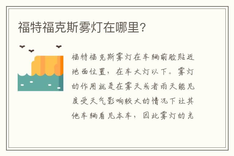 福特福克斯雾灯在哪里?
