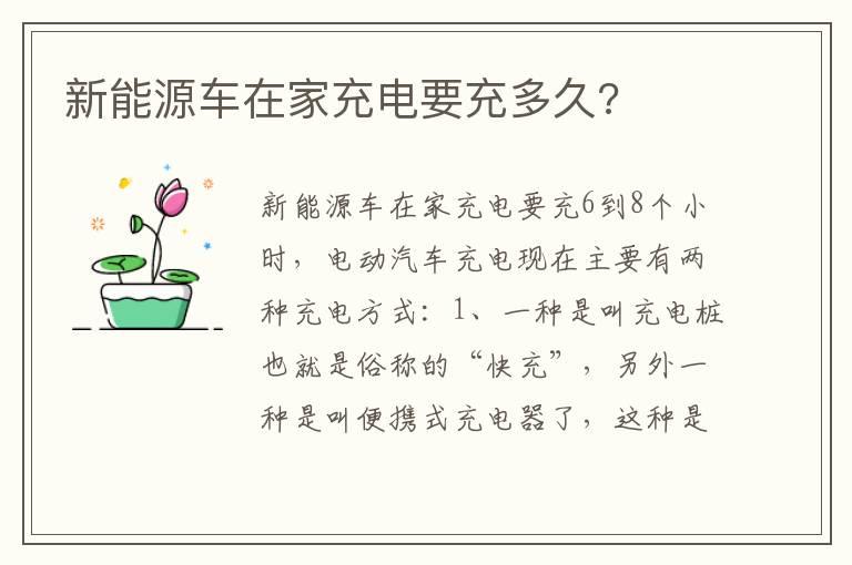 新能源车在家充电要充多久?