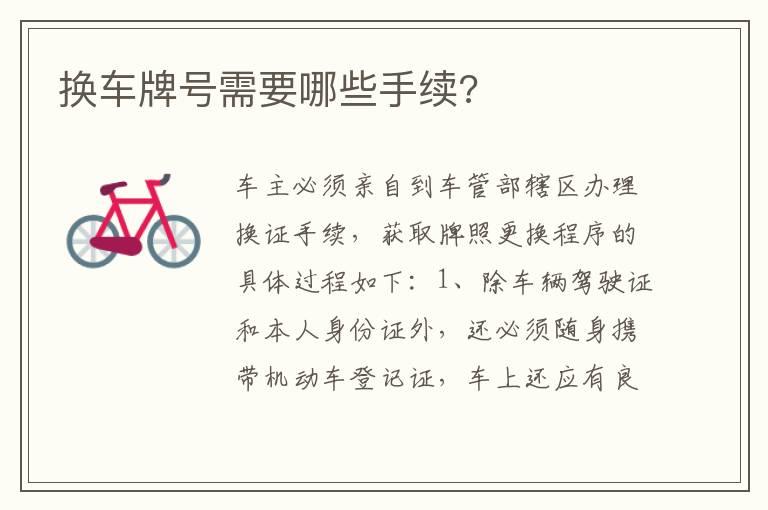 换车牌号需要哪些手续?