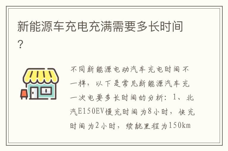 新能源车充电充满需要多长时间?