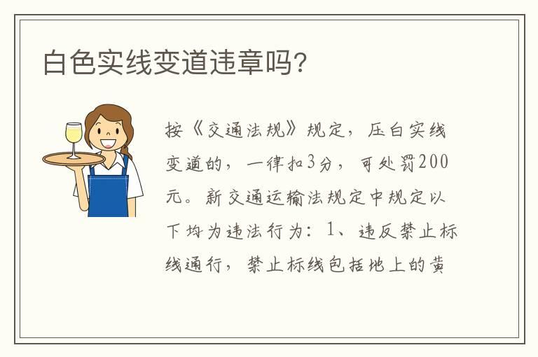 白色实线变道违章吗?