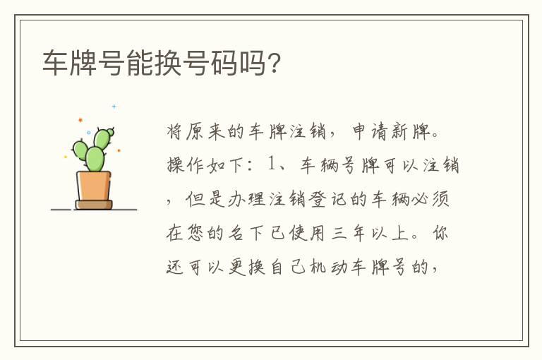 车牌号能换号码吗?