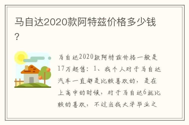 马自达2020款阿特兹价格多少钱?