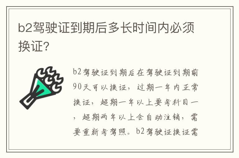 b2驾驶证到期后多长时间内必须换证?