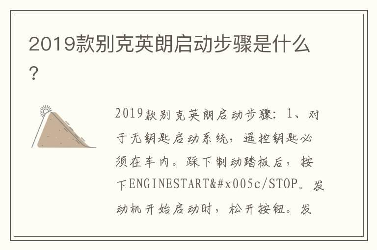 2019款别克英朗启动步骤是什么?