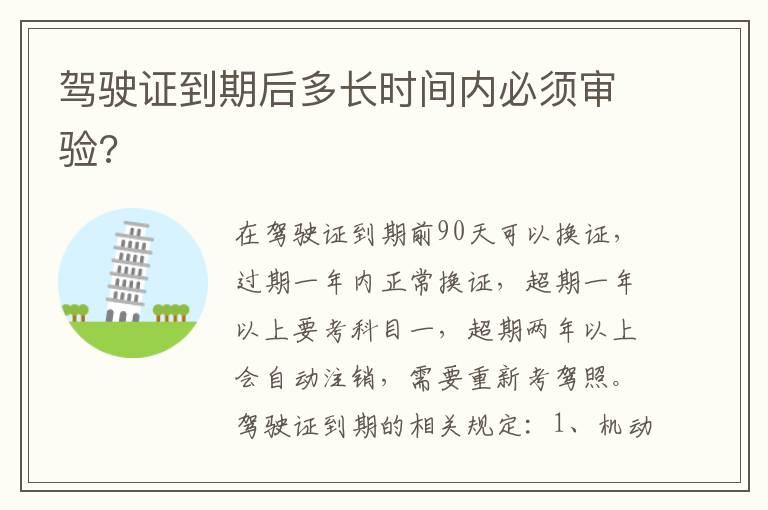 驾驶证到期后多长时间内必须审验?