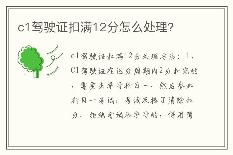 c1驾驶证扣满12分怎么处理?