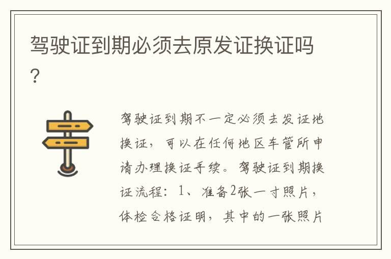 驾驶证到期必须去原发证换证吗?