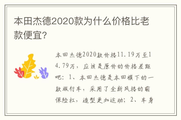 本田杰德2020款为什么价格比老款便宜?