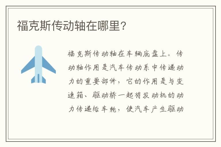 福克斯传动轴在哪里?