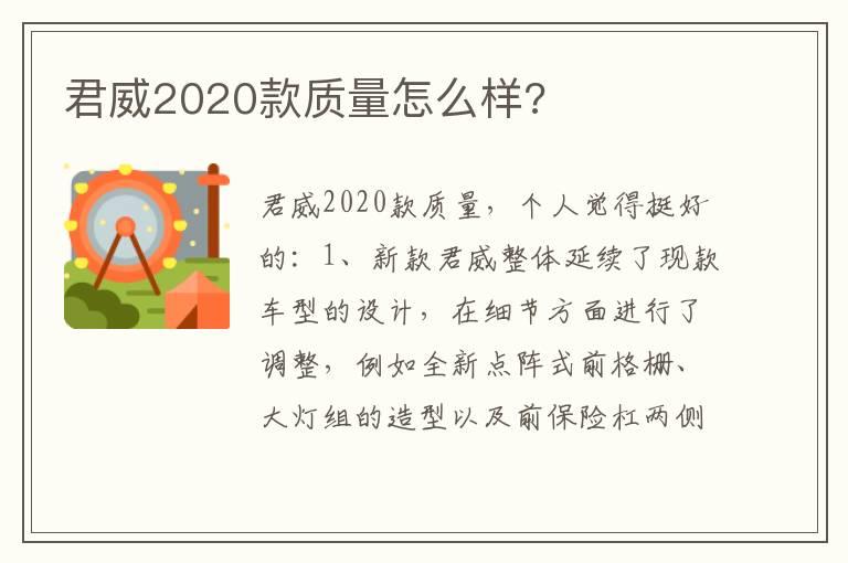 君威2020款质量怎么样?