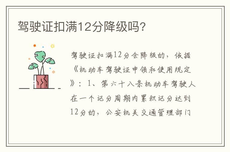 驾驶证扣满12分降级吗?