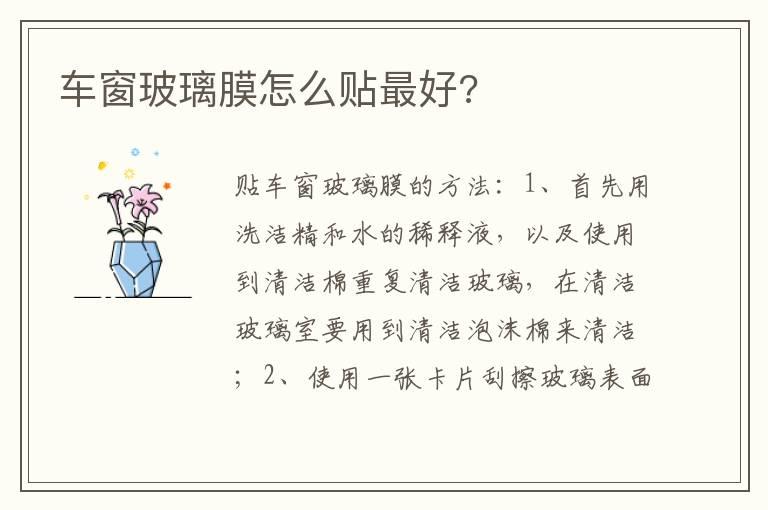 车窗玻璃膜怎么贴最好?