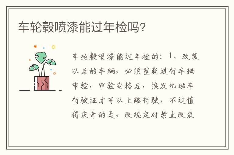 车轮毂喷漆能过年检吗?
