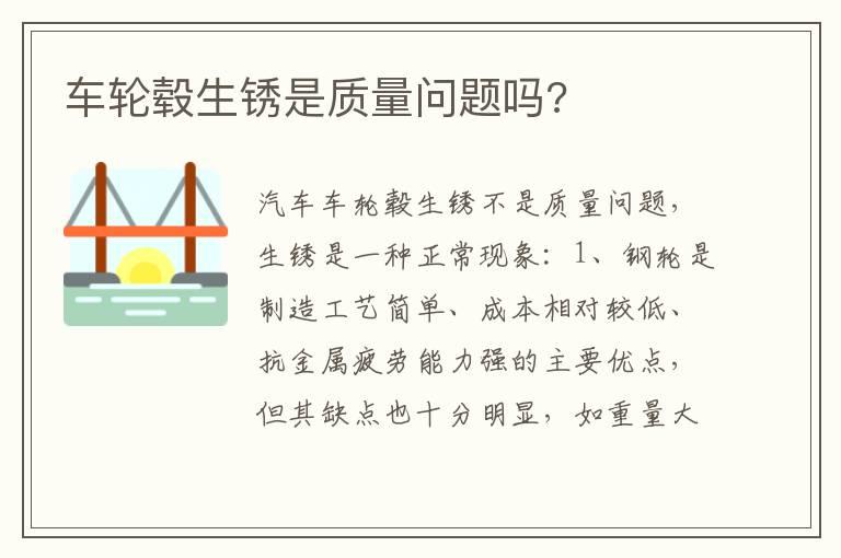 车轮毂生锈是质量问题吗?