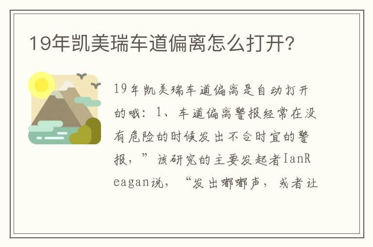 19年凯美瑞车道偏离怎么打开?