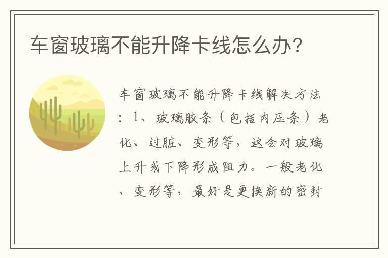 车窗玻璃不能升降卡线怎么办?