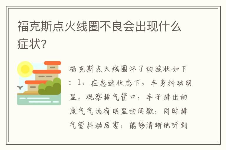 福克斯点火线圈不良会出现什么症状?