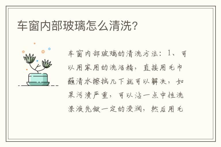 车窗内部玻璃怎么清洗?