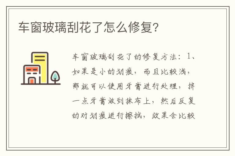 车窗玻璃刮花了怎么修复?