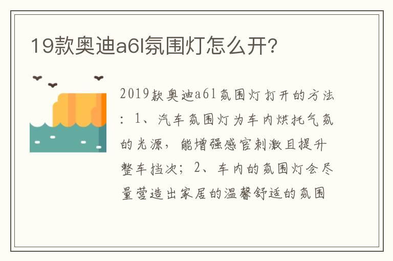 19款奥迪a6l氛围灯怎么开?