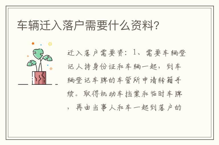 车辆迁入落户需要什么资料?
