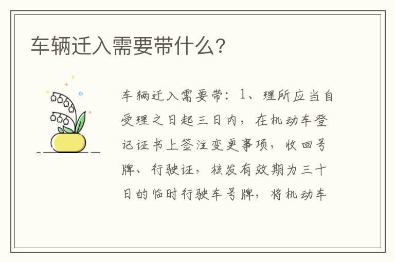 车辆迁入需要带什么?