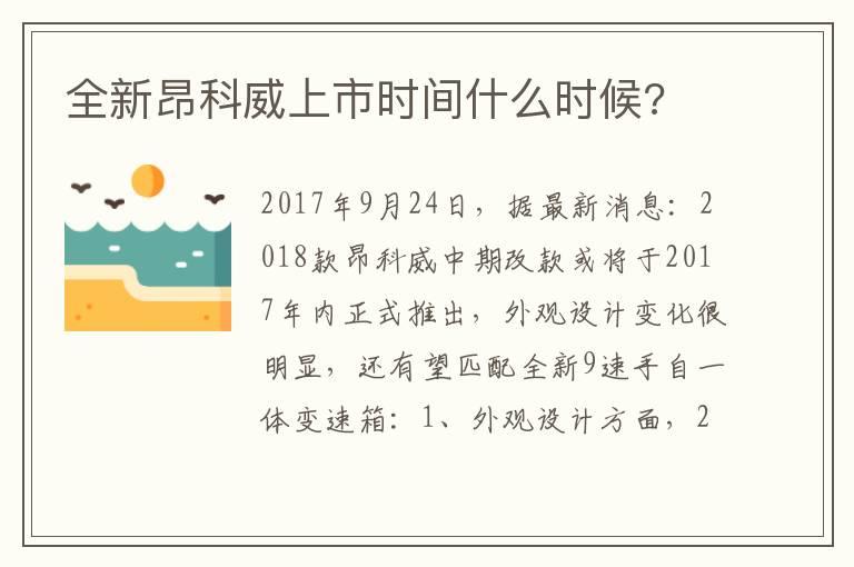 全新昂科威上市时间什么时候?