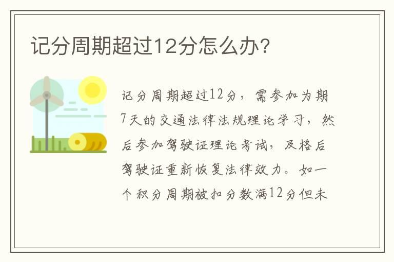 记分周期超过12分怎么办?