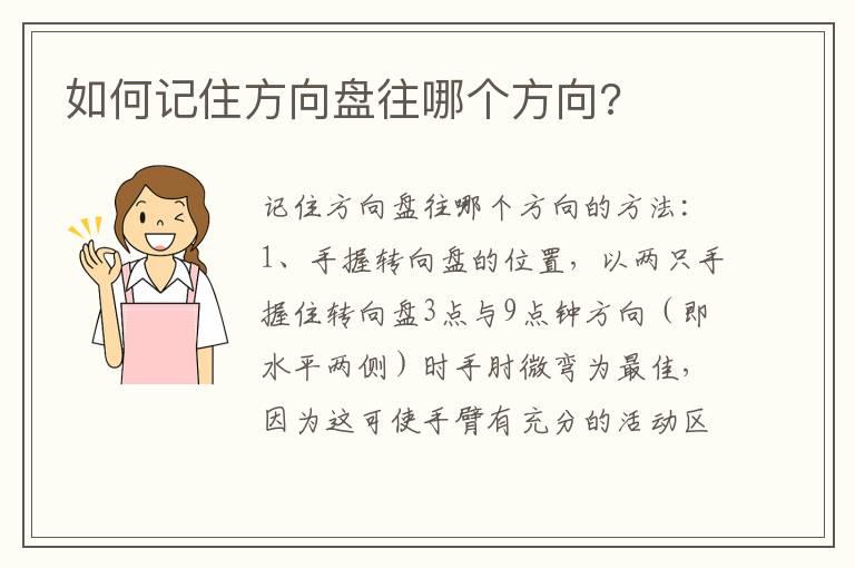 如何记住方向盘往哪个方向?