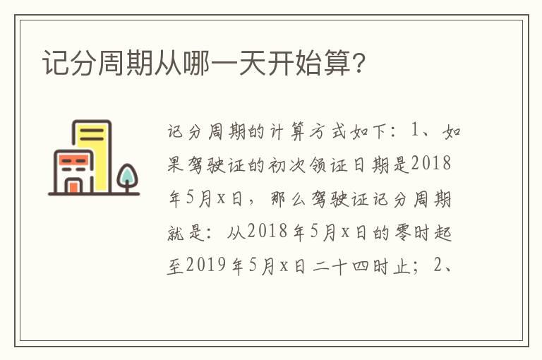 记分周期从哪一天开始算?