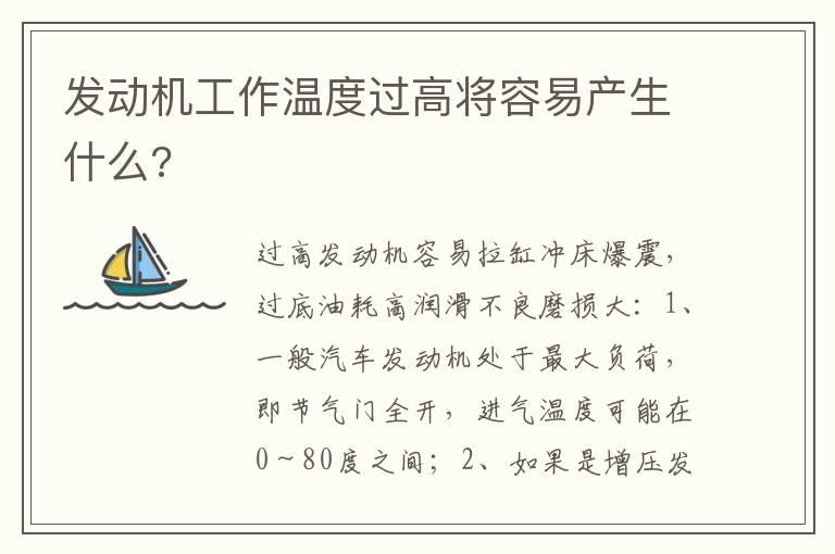 发动机工作温度过高将容易产生什么?