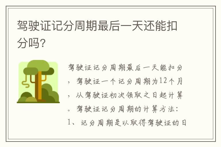 驾驶证记分周期最后一天还能扣分吗?