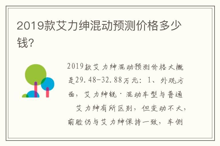 2019款艾力绅混动预测价格多少钱?