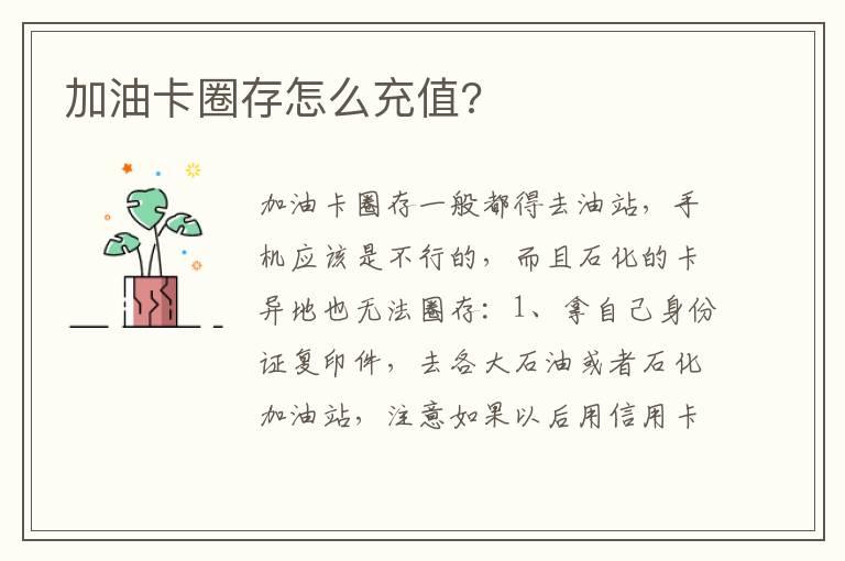 加油卡圈存怎么充值?