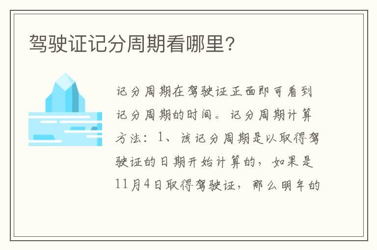 驾驶证记分周期看哪里?