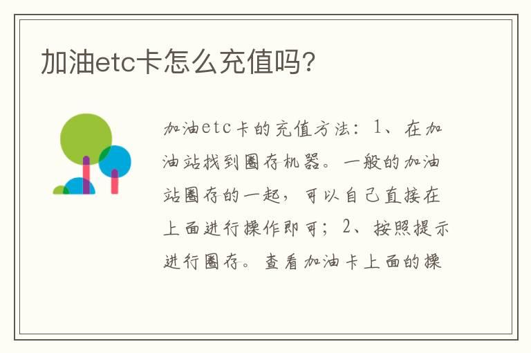 加油etc卡怎么充值吗?