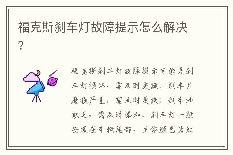 福克斯刹车灯故障提示怎么解决?