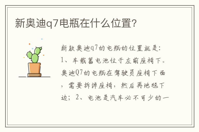 新奥迪q7电瓶在什么位置?