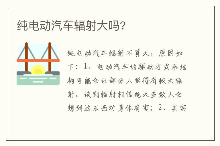 纯电动汽车辐射大吗?