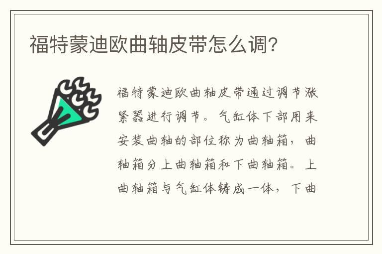 福特蒙迪欧曲轴皮带怎么调?