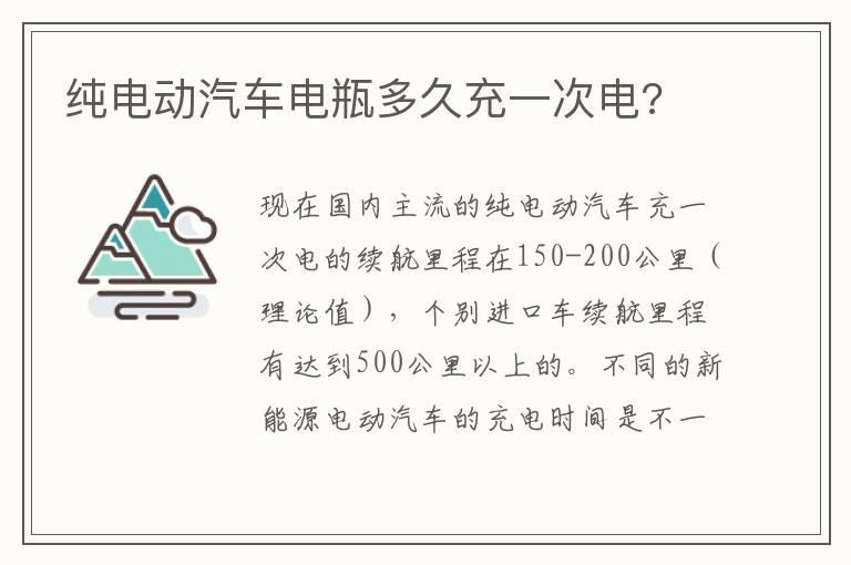 纯电动汽车电瓶多久充一次电?