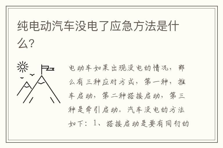 纯电动汽车没电了应急方法是什么?