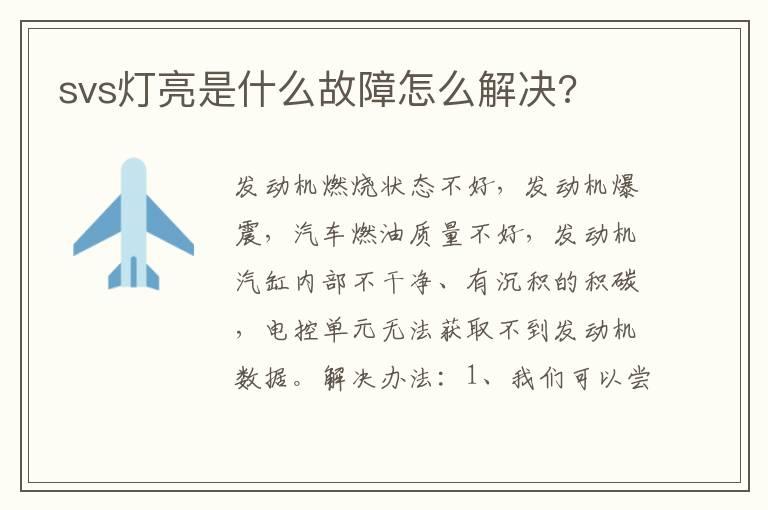 svs灯亮是什么故障怎么解决?