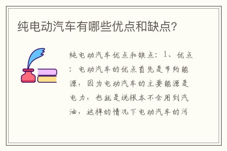 纯电动汽车有哪些优点和缺点?