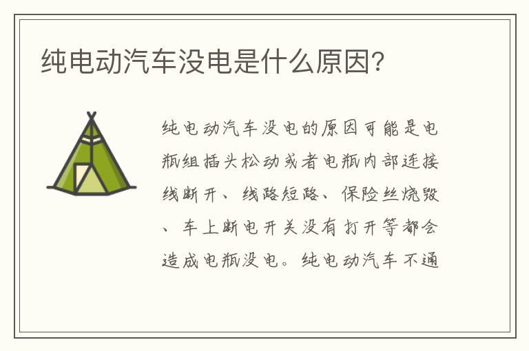 纯电动汽车没电是什么原因?