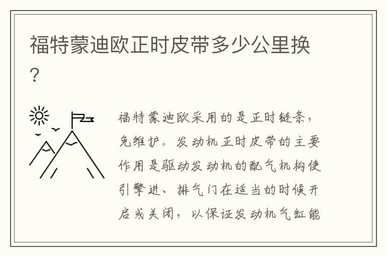 福特蒙迪欧正时皮带多少公里换?