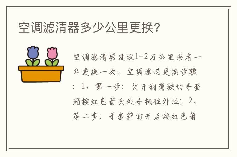 空调滤清器多少公里更换?