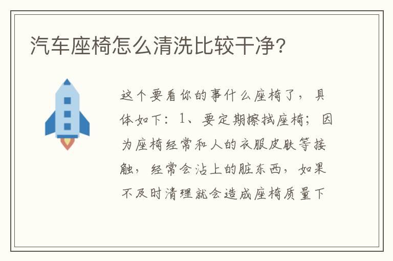 汽车座椅怎么清洗比较干净?