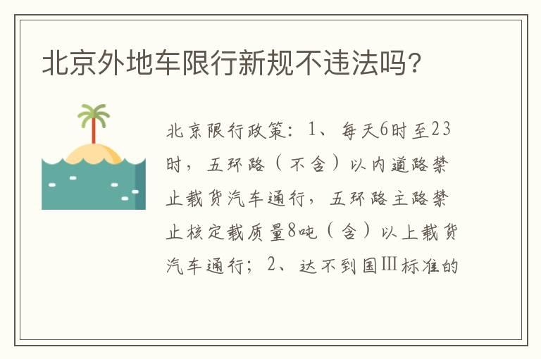 北京外地车限行新规不违法吗?